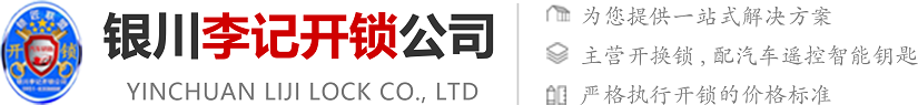 銀川李記開(kāi)鎖公司
